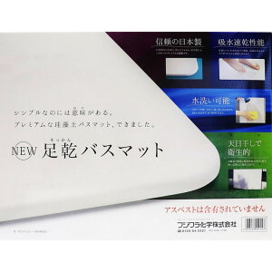 【送料無料】【フジワラ化学】珪藻土マット NEW足乾バスマット W550×D430×厚み9mm 【ホワイトグレー 速乾 珪藻土バスマット 洗濯不要 吸水性抜群】