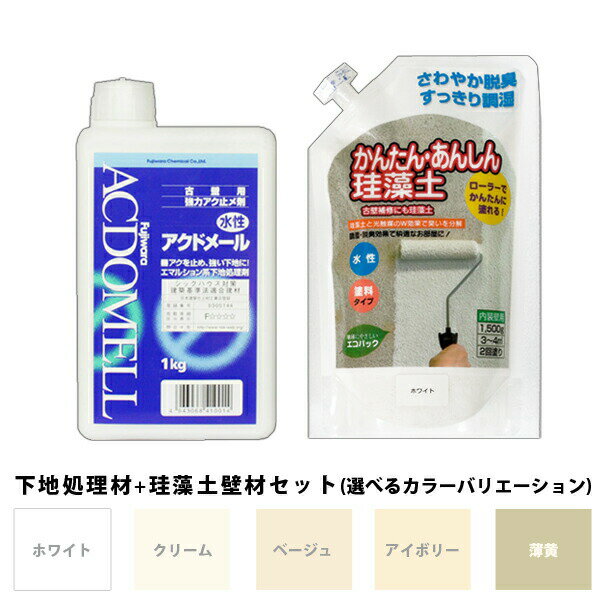 フジワラ化学 下地処理剤アクドメール 1kg + かんたんあんしん珪藻土 1.5kg 御買い得セット品 ホワイト 浅黄 アイボリー ベージュ クリーム 若葉 DIY お部屋のリフォーム リノベーション 古民…