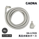 エントリーで3月中ポイント10倍／風呂水給水ホース フィルター付 GA-LC026 GAONA ガオナ KAKUDAI カクダイ