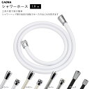 浴室 風呂場 シャワーホース 交換用 1.9m 工具不要 ga-fk-19 アダプター付 ホワイト アイボリー シルバー ブラック 賃貸 マンション アパート ハイツ 一軒家 ホテル ジム プール リフォーム GAONA ガオナ