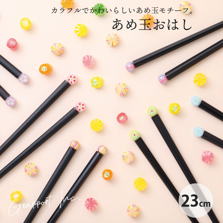 グラポート あめ玉おはし 23cm お箸 箸 日本製 国産 あめ 飴 かわいい シンプル ギフト プレゼント 贈り物 メール便のサムネイル