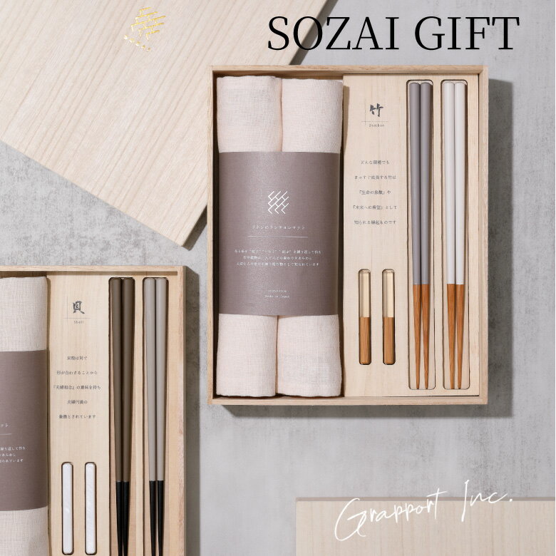 Grapport グラポート CLASEEK SOZAI Gift 竹 貝 お箸 箸置き ギフトセット お箸 結婚祝い 結婚 お祝い セット 縁起 縁起物 高級 木箱 国産 ランチョンマット お箸 箸置き こだわり 喜ばれる 人気商品 人気 おすすめ プレゼント ギフト