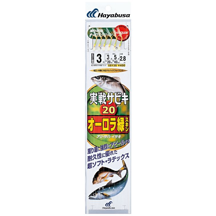 【6月中エントリーでP10倍】ハヤブサ (Hayabusa) 釣り 仕掛け サビキ 実戦サビキ20 オーロラ緑スキン SS135 5号 ハリス5