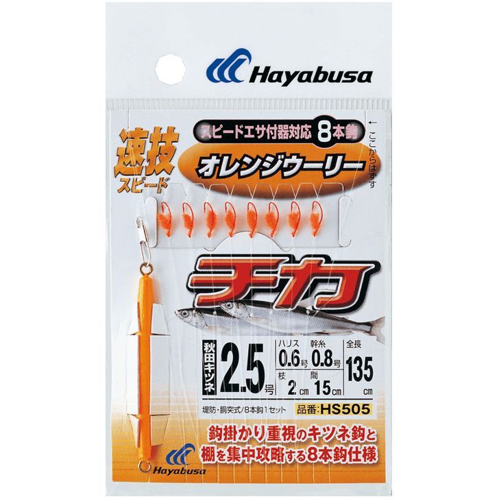 [8月エントリーでP10倍!] ハヤブサ (Hayabusa) 釣り 仕掛け サビキ 速技スピード チカオレンジウーリー8本 HS505 3.5号 ハリス0.8