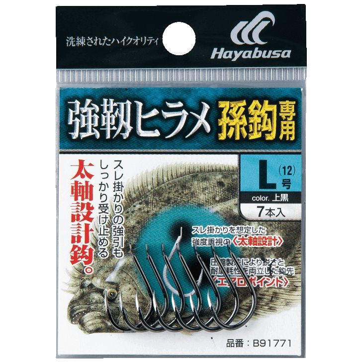 ハヤブサ (Hayabusa) 釣り具 仕掛け 釣り針 小袋バラ鈎 強靱ヒラメ(孫針専用) B91771 Lサイズ メール便