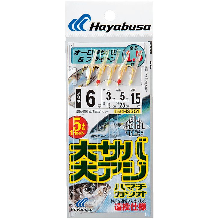 ハヤブサ (Hayabusa) 釣り 仕掛け サビキ 飛ばしサビキ 大サバ・大アジ ブライトン5本 HS351 8号 ハリス4