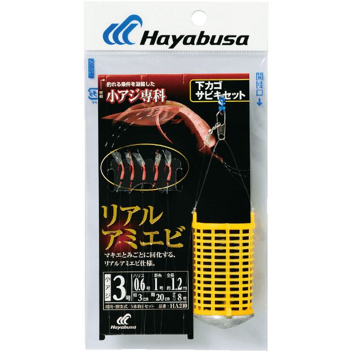 [ポイント最大15倍] ハヤブサ (Hayabusa) 釣り 仕掛け サビキ 下カゴサビキセット リアルアミエビ HA210 5号 ハリス0.8 ハヤブサ(Hayabusa)