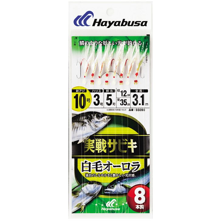 ハヤブサ (Hayabusa) 釣り 仕掛け サビキ 実戦サビキ 白毛オーロラ 8本鈎 SS090 13号 ハリス5