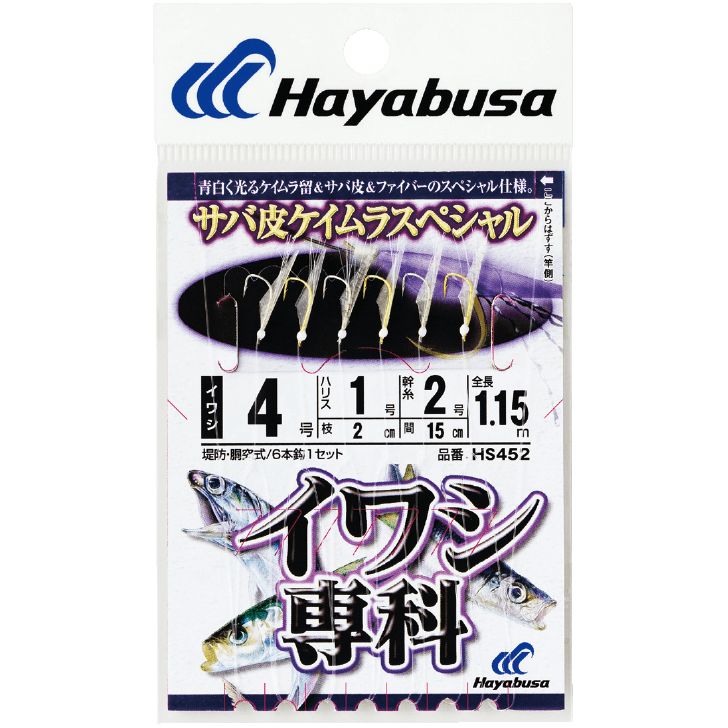 ハヤブサ (Hayabusa) 釣り 仕掛け サビキ イワシ専科 サバ皮 ケイムラスペシャル HS452 1号 ハリス0.6 メール便
