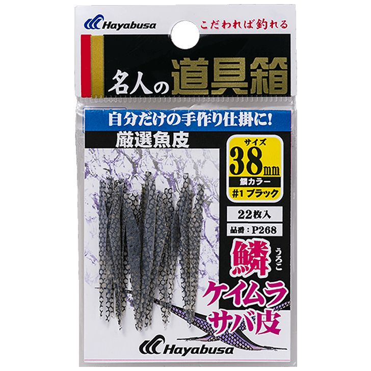 ハヤブサ (Hayabusa) 釣り具 仕掛け 釣り針 厳選魚皮 サバ皮 シラスカット 鱗ケイムラ P268 45号