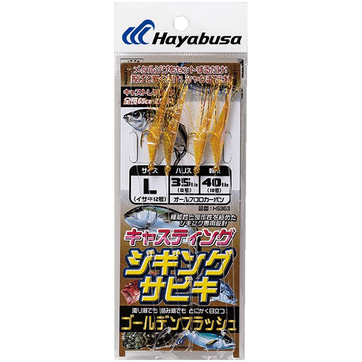 【6月中エントリーでP10倍】ハヤブサ Hayabusa 釣り 仕掛け ジグサビキ キャスティングタイプ ゴールデンフラッシュ HS363 Sサイズ