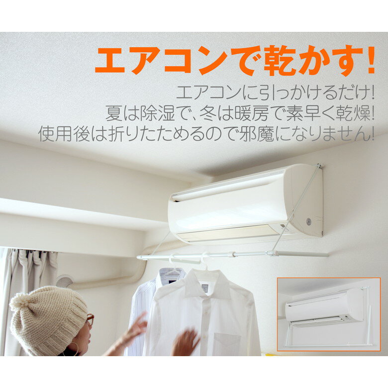 【エアコンの風で洗濯物を乾燥!】 伸縮式 エアコンハンガー 洗濯 部屋干し 洗濯物 梅雨 湿気対策 室内..