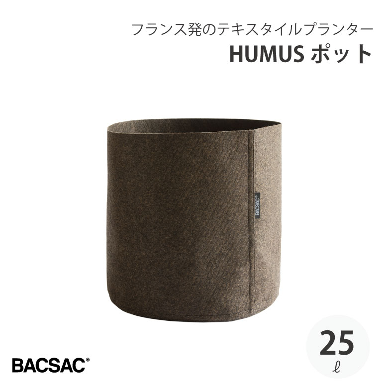 【6月中エントリーでP10倍】BACSAC HUMUS POT25L 25Lプランター バックサック おしゃれ フランス 正規品 鉢 ガーデニング エコ エシカル BC-1103