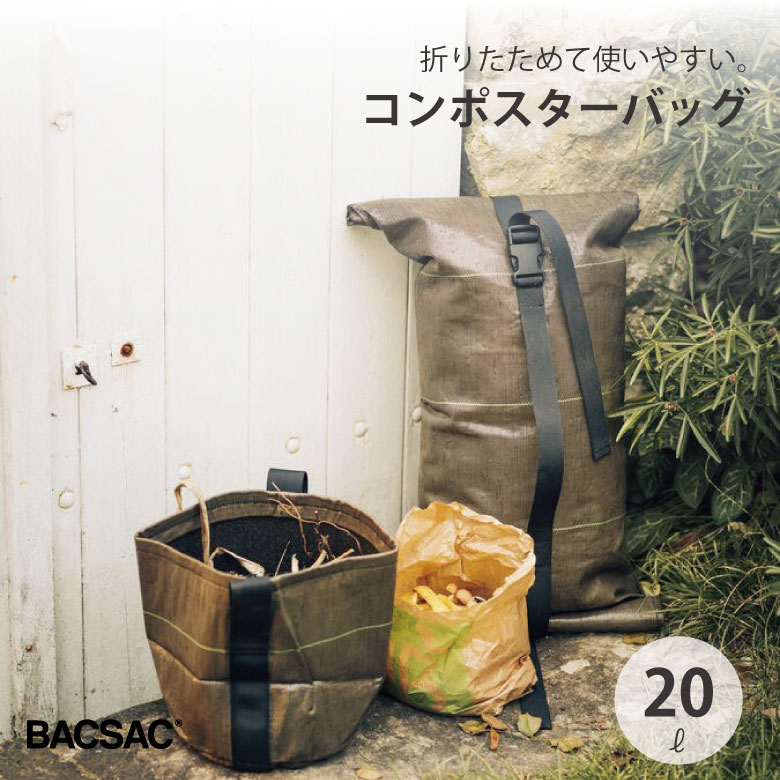 【6月中エントリーでP10倍】BACSAC コンポスター 20Lプランター バックサック おしゃれ フランス 正規..