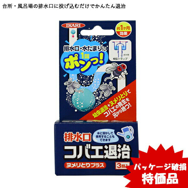 ▼在庫品限り【イカリ消毒】排水口コバエ退治ヌメリとりプラス 3個入 JAN:4906015044236 【パッケージ傷みあり特価】【防虫】