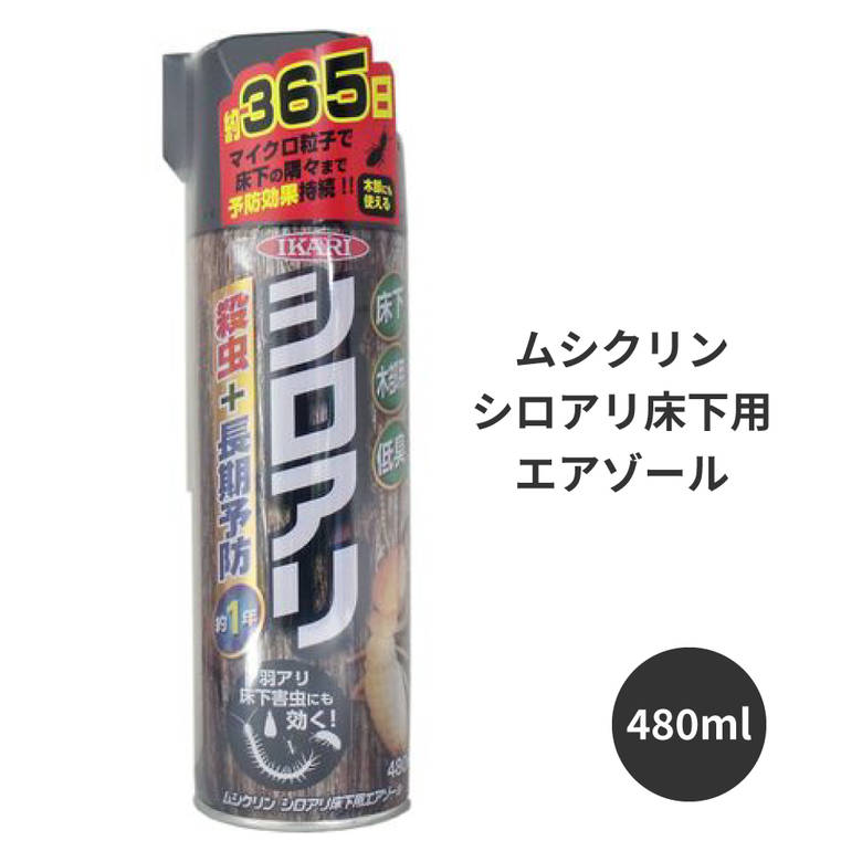 シロアリ 白蟻 駆除 予防 スプレー ムシクリン シロアリ床下用エアゾール 480ml シロアリ 白アリ 駆除 予防 防虫 駆除用殺虫剤 アリ 築年数 効果 対策 効果抜群 駆除 駆除剤 ウッドデッキ 風呂場 サッシ 台所 トイレ 玄関の周辺 ハネアリ 羽蟻 羽アリ イカリ消毒