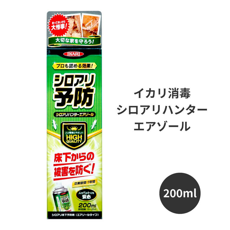 シロアリ 白蟻 羽アリ ハネアリ 巣 シロアリハンター スプレータイプ エアゾール 200ml 風呂場 台所 トイレ 玄関 庭 ベランダ ウッドデッキ 床下 イカリ消毒