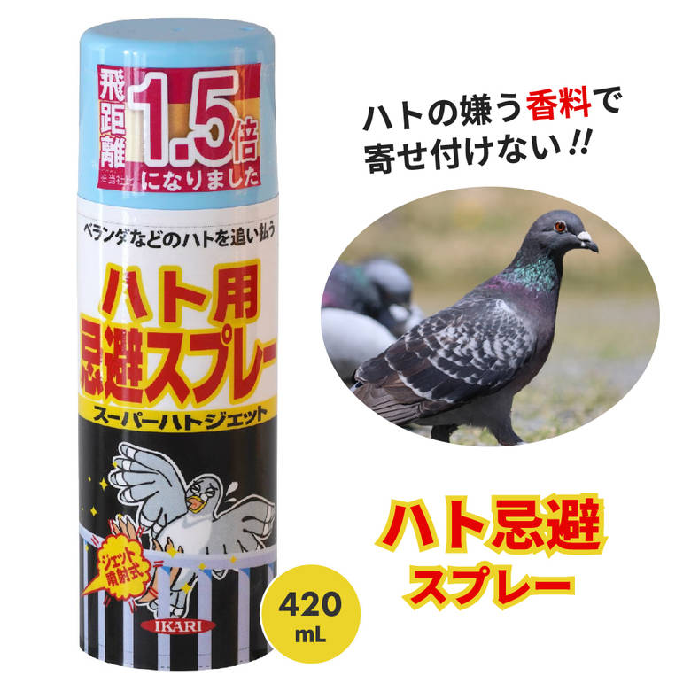 【楽天ランキング1位獲得】ベランダ ハト除け 鳩除け 鳥除け 巣 糞 フン 忌避 スプレー スーパーハトジェット 420ml 窓 サッシ 軒下 軒天 屋根 雨どい 雨樋 イカリ消毒