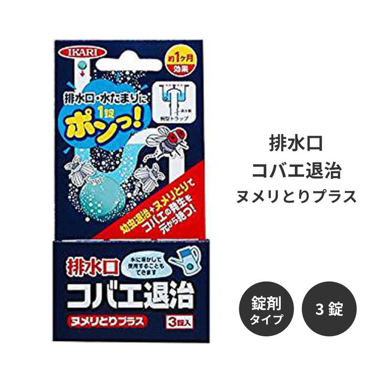 キッチン コバエ 小バエ ヌメリ 排水口 入れるだけ コバエ退治 ヌメリとりプラス 3個入り 防虫 三角コーナー 排水溝 掃除 ぬめり 除菌 キッチンの排水口 ヌメリがつかない 台所 浴室 風呂 洗面…