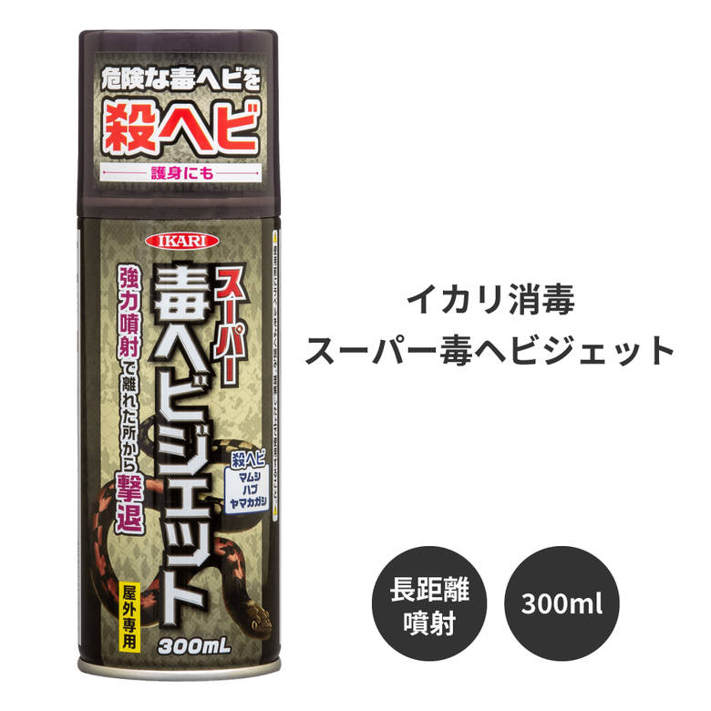 ヘビ マムシ ハブ ヤマカガシ トカゲ 駆除 退治 スプレー スーパー毒ヘビジェット 300ml イカリ消毒 | 蛇よけ剤 ヘビ忌避剤 まむし へびよけ 忌避剤 防止 害虫 駆除剤 害獣対策 害獣忌避剤 害獣駆除 害虫駆除剤 蛇駆除 よけ 殺虫剤 殺虫 殺虫スプレー 虫よけ 虫除けスプレー