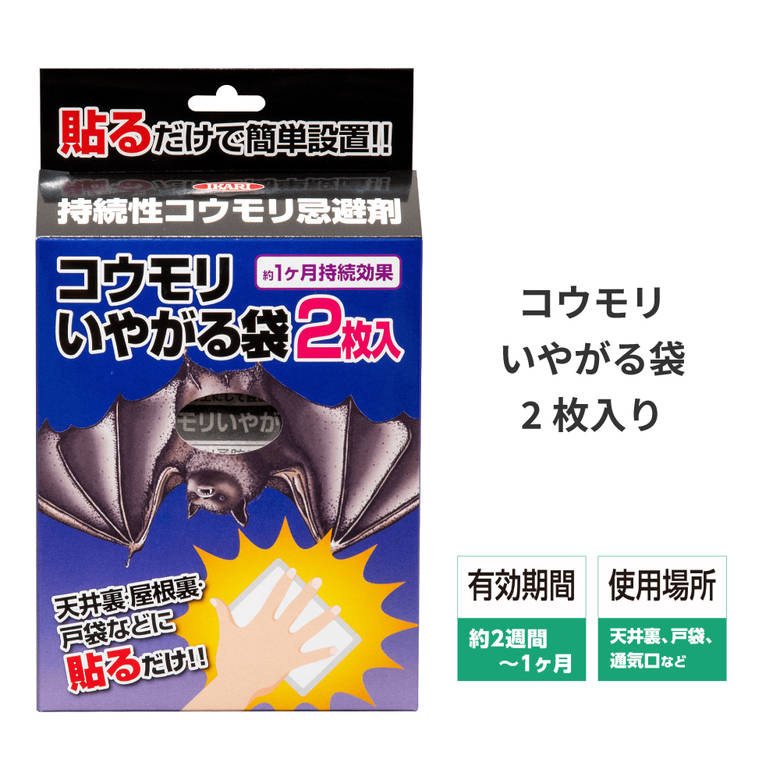 コウモリ 撃退 退治 駆除 糞害 糞 フン コウモリがいやがる袋 50g 2個入 窓 サッシ ベランダ 軒下 軒天 屋根 雨どい 雨樋 シャッター ガレージ 蝙蝠 イカリ消毒 | 害獣駆除 害獣忌避剤 害獣対…