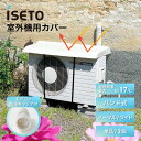 【購入特典 防虫キャップつき】 エアコン 室外機 カバー ワイド 白 オフベージュ | 夏 暑さ対策 クーラー 冷房 空調 節電 節約 グッズ 部品 パーツ オプション 便利 リビング 部屋 オフィス 会社 業務用エアコン 伊勢藤 iseto イセトウ I-235 I-517-3