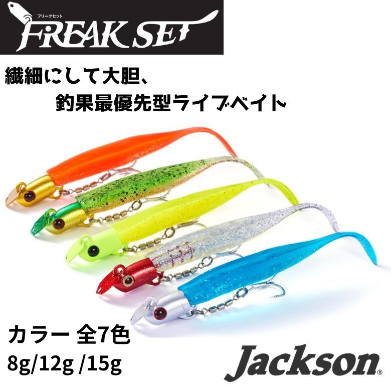 ジャクソン Jackson フリークセット 15g シーバス 青物 スズキ ヒラスズキ ヒラメ マゴチ フラットフィッシュ 釣り フィッシング ワーム ジグヘットワーム バイブ VJ コアマン バイブレーション シンキング ルアー