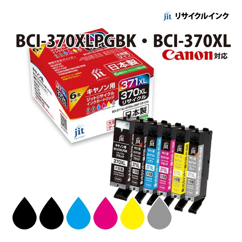 インクカートリッジ キヤノン Canon BCI-370XLPGBK BCI-370XL対応 リサイクルインクカートリッジ ブラック増量 シアン増量 マゼンタ増量 イエロー増量 グレー増量 5色パック 5色パック増量 6色パック増量 ジット(JIT) JIT-C370XL JIT-C3