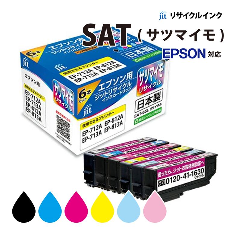 乐天商城 - インクカートリッジ エプソン EPSON SAT(サツマイモ)対応 リサイクルインクカートリッジ ブラック シアン マゼンタ イエロー ライトシアン ライトマゼンタ 6色パック ジット(JIT) JIT-ESAT