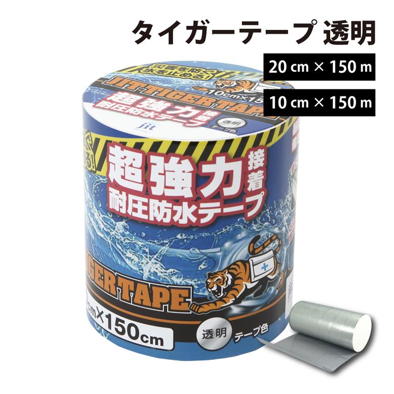 乐天商城 - 【補修テープ】防水 耐圧 屋外 水漏れ補修 ウェーダー補修 災害備蓄 ジット(JIT) タイガーテープ 透明 10cm×150cm T-10-T 20cm×150cm T-20-T