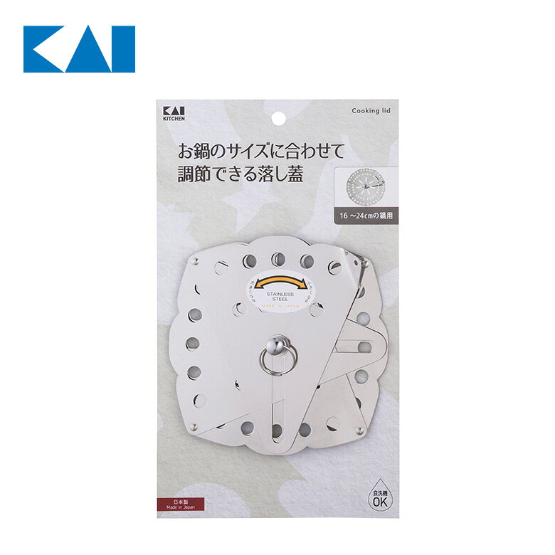 【商品説明】●16?24cmのお鍋のサイズに合わせて調節できる落し蓋です。（日本製）●陶器のおちょこなどを足として底上げをすると、蒸し器としても使用可能。●肉をゆでたり乾物をもどすときに、浮き上がりも防ぎます。●食洗機可能なので、お手入れ簡単です。【商品詳細】●材質：ステンレススチール●サイズ：130×130×25mm、重量195g●生産国：日本関連商品Kai Kitchen うらごし器 21cm 食洗機 いも かぼちゃ ...Kai Kitchen 受け皿付きアルミおろし器 おろし だいこん 大...Kai Kitchen みそこしセット シリコーンヘラ付き 食洗機 お...1,450円1,460円1,520円Kai Kitchen セラミック 蒸し器＆落し蓋 16cm 電子レン...Kai Kitchen 指先がわりになるトング 食洗機 イチゴ ヘタ取...Kai Kitchen 茶碗蒸しホルダー 蒸し 取り出し 食洗機...1,520円1,380円1,500円Kai Kitchen キッチンバサミ フタ起こし＆ペットボトルオープ...Kai Kitchen チタンおろし器 おろし だいこん 大根...Kai Kitchen チタン千切り器 千切り キャベツ スライス ス...1,430円1,490円1,490円