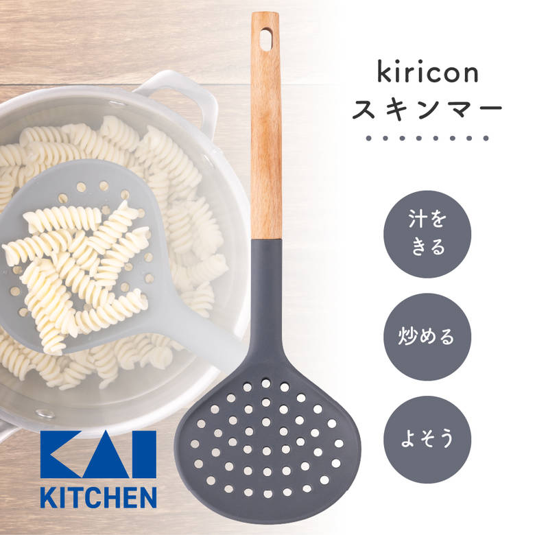 Ladles - 貝印 DE6313 kiricon スキンマー キッチンツール 調理道具 一人暮らし 新生活 おしゃれ シンプル シリコン 水切り 炒め 取り分け