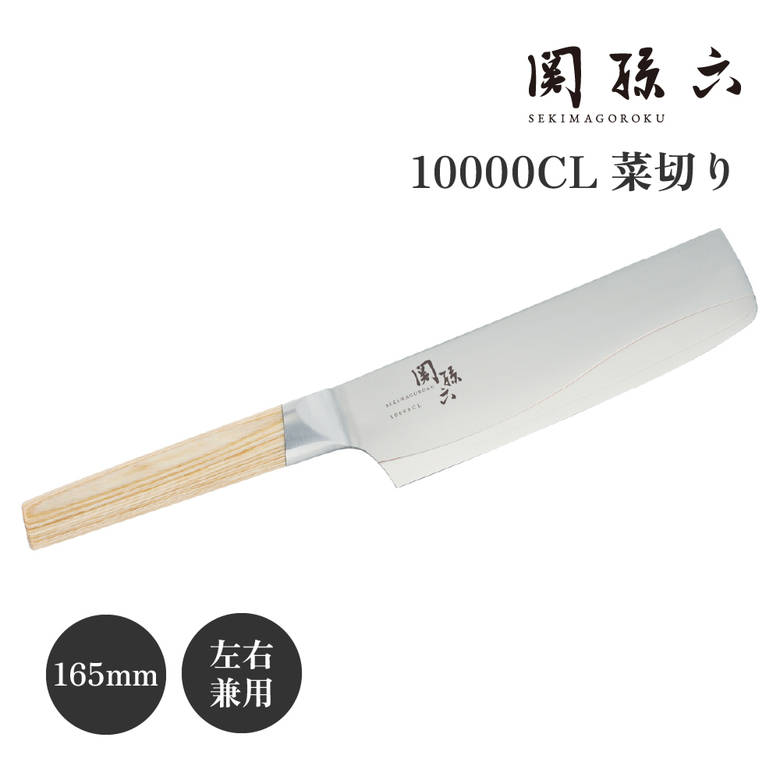 貝印 関孫六 10000CL 菜切包丁 165mm AE5257 日本製 高級 野菜 菜切り ステンレス 右利き 左利き 兼用 キッチンナイフ 人気 伝統 切れ味抜群 おすすめ 高品質 母の日 父の日 誕生日 新婚 結婚 引越 お祝い ギフト プレゼント