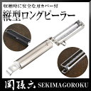 貝印 関孫六 縦型ロングピーラー DH3302 キッチン用品 料理 クッキング 調理器具 便利用品 メール便