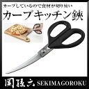 貝印 関孫六 カーブキッチン鋏 DH3313 キッチン用品 料理 クッキング 調理器具 便利用品