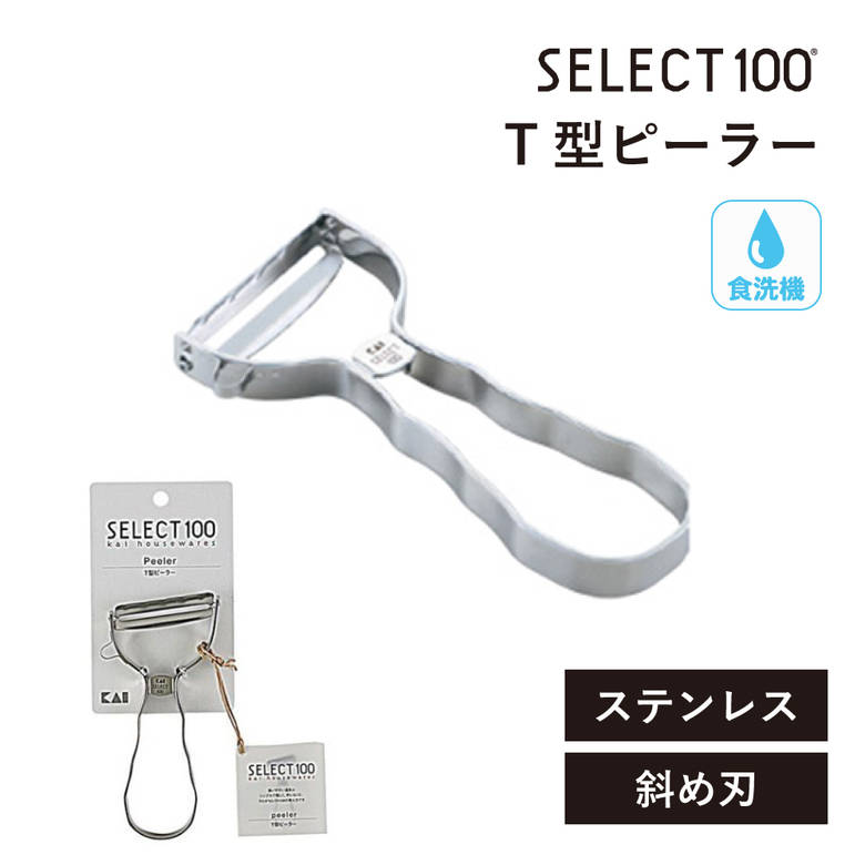 貝印 セレクト100 T型ピーラー DH3000 皮むき器 斜め刃 オールステンレス 芽取り 時短 SELECT100 調理 人気 おすすめ テレビ 紹介