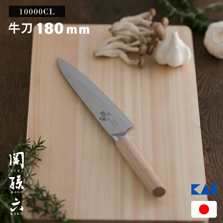 [10月エントリーでP10倍!] 貝印 関孫六 10000CL 牛刀包丁 180mm AE5255日本製 高級 牛刀 包丁 ステンレス 右利き 左利き 兼用 洋包丁 キッチンナイフ 伝統 切れ味抜群 KAI おすすめ 高品質 父の日 誕生日 結婚 引越 お祝い ギフト プレゼント | ナイフ 調理器