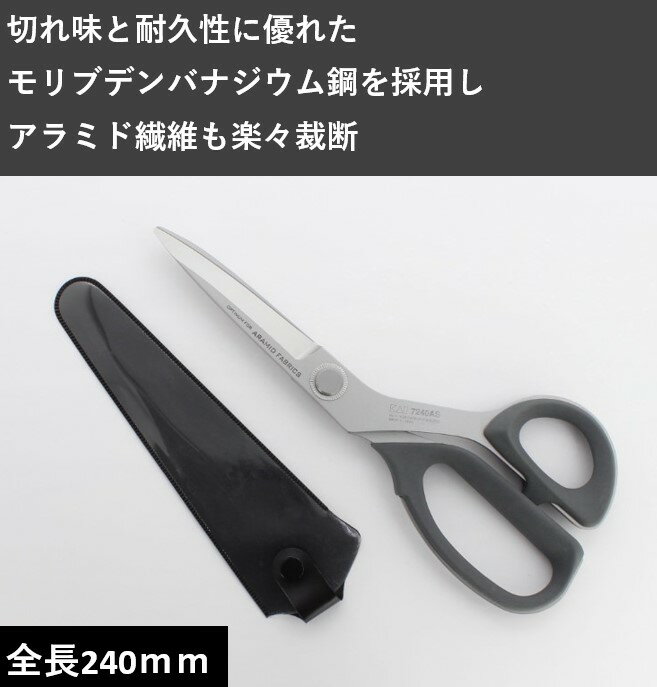 【アラミド繊維用 ハサミ】裁断 裁縫 洋裁 布切りバサミ クロス 壁紙 ラシャ鋏 全長240mm 貝印カミソリ 022CA0009 7240AS