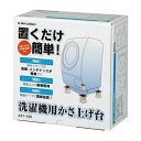 洗濯機 カサ上げ 底上げ 洗濯機用かさ上げ台 #437-100 カクダイ