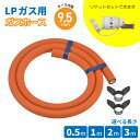 LPガス用 ガスホース 内径9.5mm ソケット セット 迅速継手 ガスコード 接続簡単 おすすめ LPガス ガス管 ゴムソケット カクダイ 光陽産業 SL自在QGS10 接続金具 ガス炊飯器 ガステーブル カセットコンロ ガス栓 ホース 引越 新居 新築 施工 ダンロップ DUNLOP 住友ゴム
