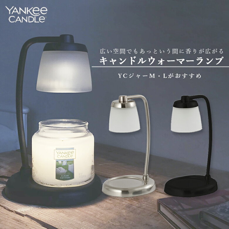 ヤンキーキャンドル SJ356-00 コンテンポキャンドルウォーマーランプ カメヤマキャンドルハウス YANKYee CANDLe用 アロマ フレグランス ギフト