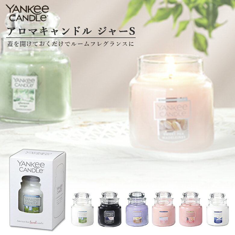 楽天ものうりばPlantz【6月中エントリーでP10倍】ヤンキーキャンドル YK003-05 YCジャーS カメヤマキャンドルハウス YANKYee CANDLe アロマ フレグランス ギフト