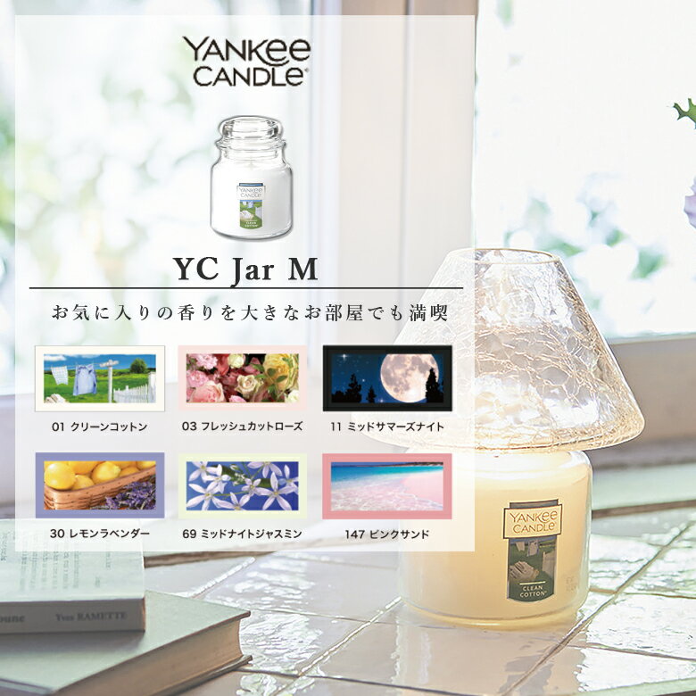 ヤンキーキャンドル 【6月中エントリーでP10倍】ヤンキーキャンドル YK004-05 YCジャーM 1個 YANKYee CANDLe アロマキャンドル フレグランス ギフト カメヤマキャンドルハウス