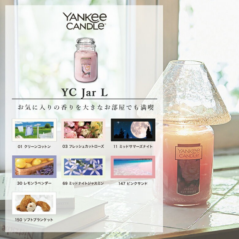 ヤンキーキャンドル YK006-05 YCジャーL カメヤマキャンドルハウス YANKYee CANDLe アロマ フレグランス ギフト