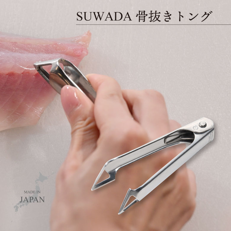 [3月エントリーでP10倍] 【しっかりつかんで逃がさない！】食洗機対応 日本製 スワダ 皮むき 骨抜きトング #72988 ヘタ取り 骨抜き シェフツイーザー 料理トング 毛抜きのサムネイル