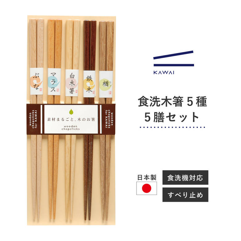 楽天市場】カワイ 木箸5膳セットの通販 楽天市場】カワイ 木箸5膳セットの通販