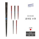 カワイ お箸 漆塗 天然木 日本製 KURABI(クラビ) 黒 朱 23cm