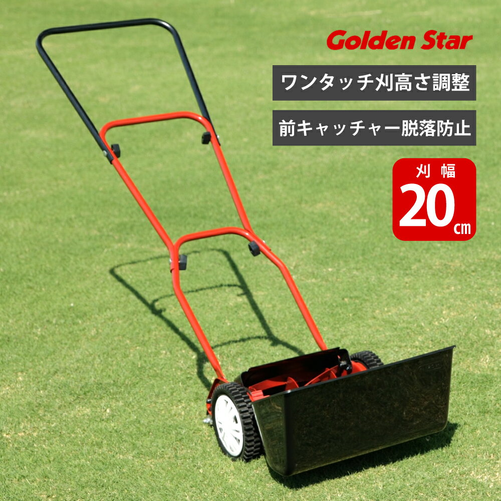 楽天ものうりばPlantz芝刈り 手押し 刈込幅 200mm 20cm 手動芝刈り機 ハッピーバーディーモアーDX GSB-2000HDX ワンタッチ高さ調整 リールタイプ 手動 芝刈り機 草刈り 芝生 雑草対策 ゴルフ場 メンテナンス 日本製 ゴールデンスター 金星 キンボシ