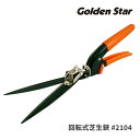 キンボシ 回転式芝生鋏 NO.2104 ゴールデンスター Golden Star 芝生 お手入れ 緑地 ガーデニング 園芸 庭 きれいな仕上がり 家の基礎沿いや門柱まわりなど 芝刈り機では刈り取れない隅 際刈りに 端っこの刈り取り 刈りムラになった部分に