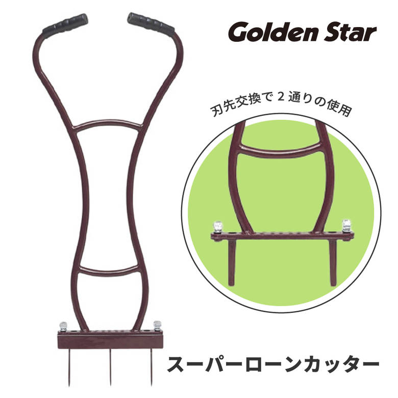 芝 芝生 エアレーション 根切り スーパーローンカッター 4015 芝生手入れ ゴールデンスター Golden Star 緑地 ガーデ…